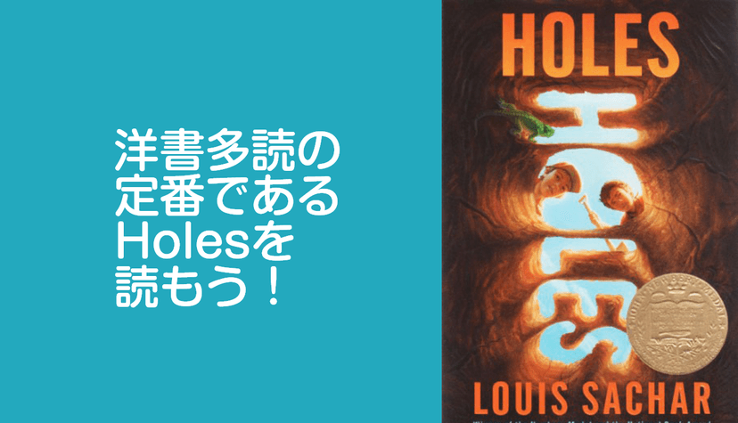 英語多読に最適な「Holes」を読もう！