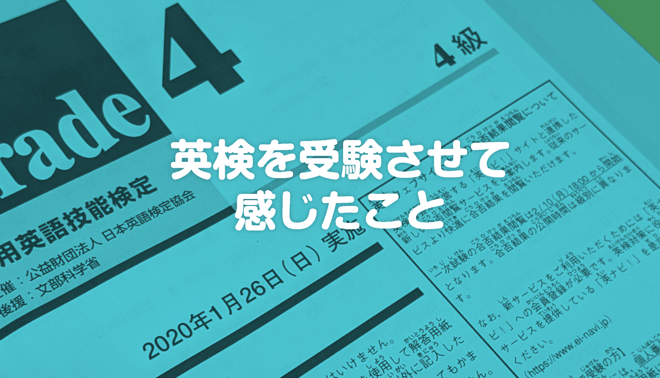 英検と今後の勉強法