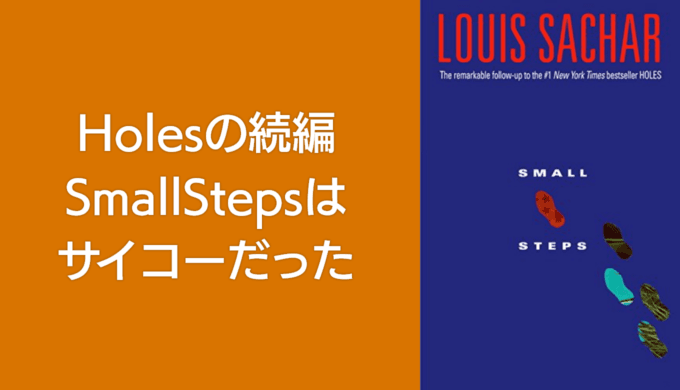 Small StepsはHolesを遥かに超える面白さだった