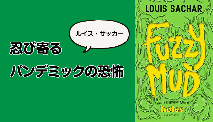 Fuzzy Mud を読んだ