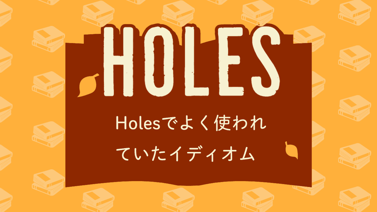 Holesに出てきた重要句動詞・イディオムなど