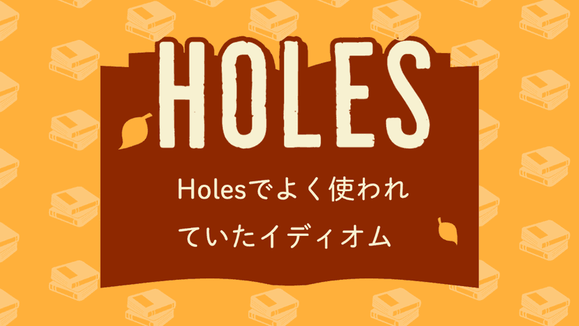 Holesに出てきた重要句動詞・イディオムなど